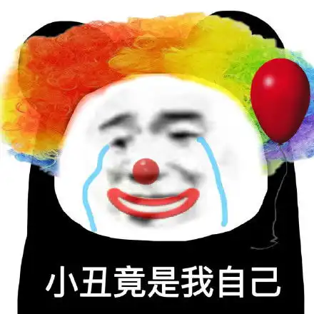 小丑q版头像侮辱性