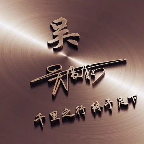  换一个姓氏微信头像吧,招财进宝,万事如意,好看签名头像请带走