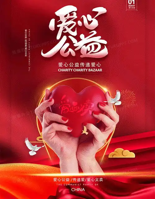  红色大气爱心公益爱心义卖海报设计图片下载psd格式素材熊猫办公