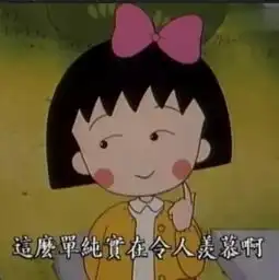 樱桃小丸子头像女