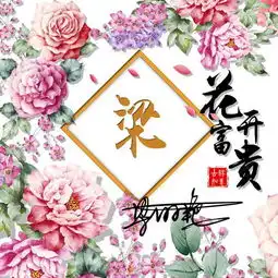  花开富贵吉祥微信头像,换上新款签名头像,愿你有个好心情