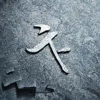 姓氏头像大放送,让你成为朋友圈中最独特的那一个