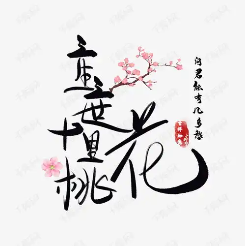  三生三世十里桃花书法字艺术字设计图片千库网