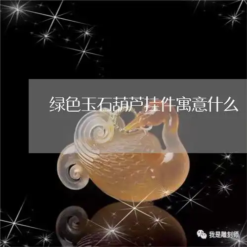  绿色玉石葫芦挂件寓意什么绿色葫芦吊坠