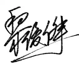  各位书法家,我叫黎俊杰,帮我想一下怎么写我的名字好看
