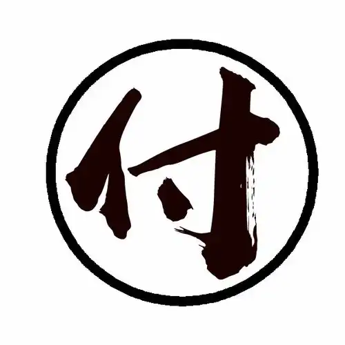  谁有姓氏付字的壁纸或者头像