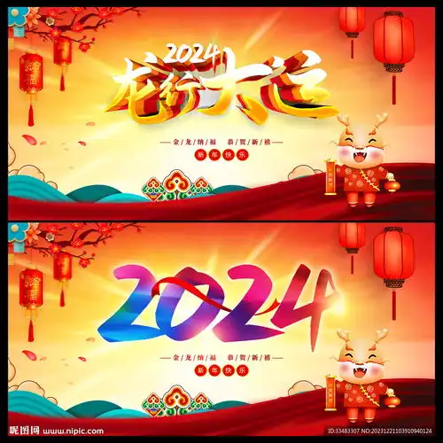  2024龙年行大运新年海报设计图
