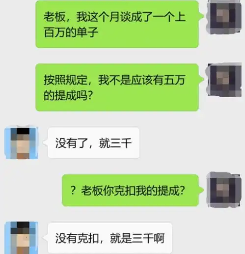  新员工签下百万订单,5万提成变3千,离职当天收到老板微信愣了