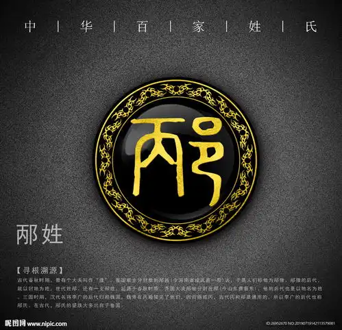 姓氏邴图片