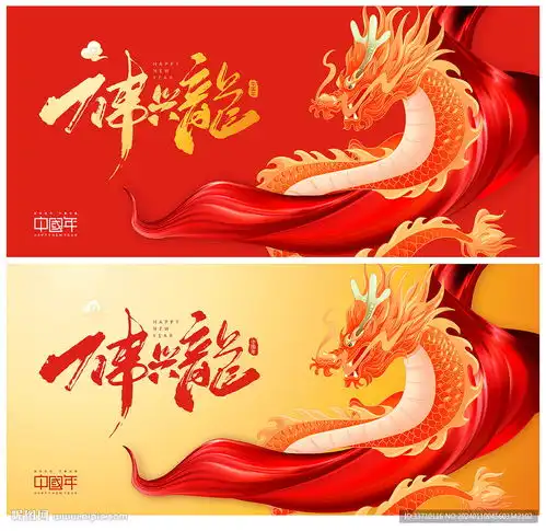  龙年海报设计图