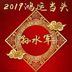 让人走鸿运的微信头像