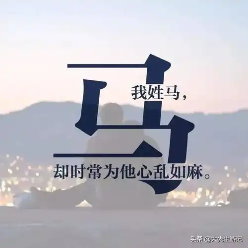  姓氏诗词情话语录一一个姓氏,一句情话