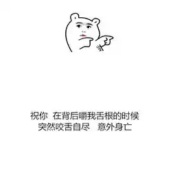  2018年年度最佳毒鸡汤金句,句句让你笑到停不下来