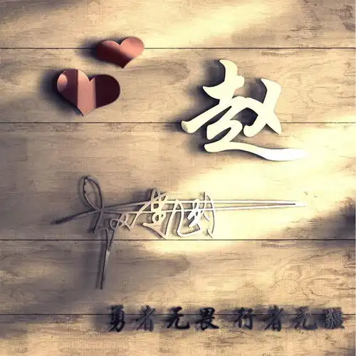  换一个姓氏微信头像吧,招财进宝,万事如意,好看签名头像请带走