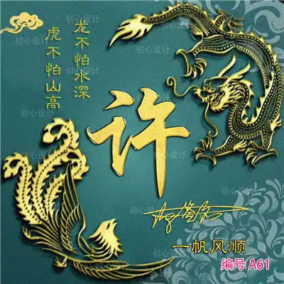  霸气的姓氏头像,有招财的,好好运的等等