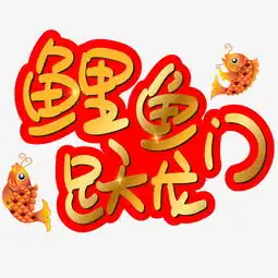  鲤鱼跃龙门手写手绘卡通矢量艺术字图片素材其他格式下载其他大全