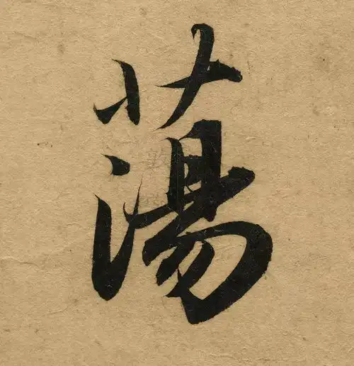  100倍高清微距下的赵孟頫洛神赋,无懈可击