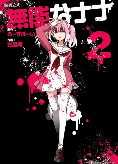  少女去抹杀人类之敌漫画无能的奈奈动画化