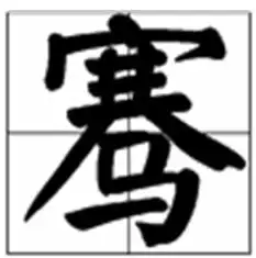  赛马的赛下面贝字改成马字是什么字