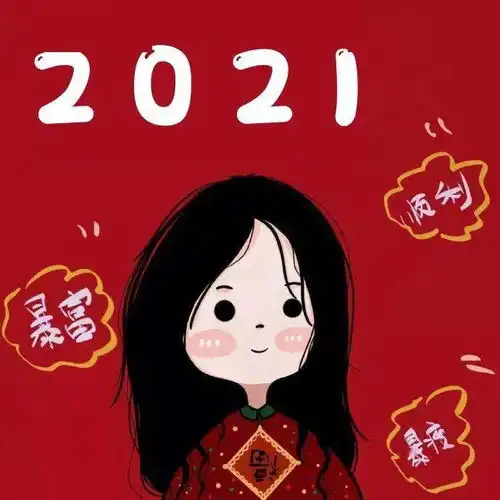  2021新年闺蜜头像
