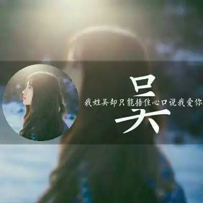  吴姓微信头像高清图片女生我姓吴的专属文字图片大全