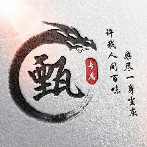  24张中国风水墨版微信姓氏头像,简约大气,有你的姓氏吗