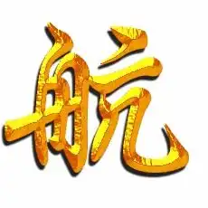  航的艺术字航头像图片航的笔顺航字组词艺术字网