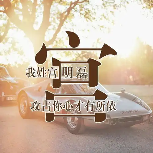 超美的姓氏微信头像,看看有没有你的姓氏头像,喜欢赶紧领走