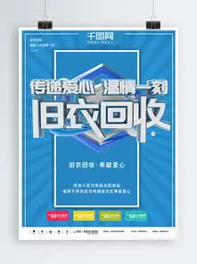  图片免费下载旧衣回收素材旧衣回收模板千图网