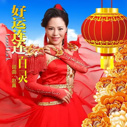  好运连连