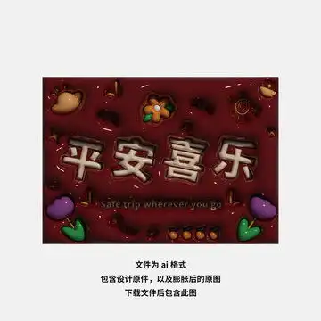  平安喜乐设计模板下载节日素材素材下的春节设计模板