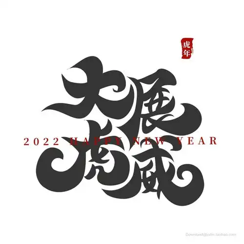  虎年2022年虎福虎献瑞金虎贺岁虎年海报虎年贺卡虎年吉祥虎年大吉生肖虎卡通虎2022字体2022艺术字虎年毛笔字虎年书法虎年手写字虎年封面虎年主题虎年日历虎年挂历虎年广告虎年春节虎年新年2022年春节2022