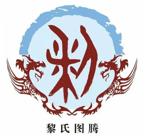  百家姓黎氏史氏