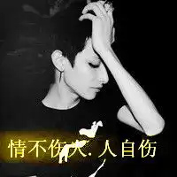  带字的男生伤感头像为什么你不懂我