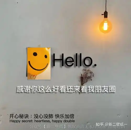  感谢你这么好看还来看我朋友圈开心秘诀没心没肺快乐加倍图片抖音热门朋友圈封面壁纸背景图
