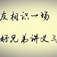  和兄弟讲义气的霸气句子配图微信头像图片大全
