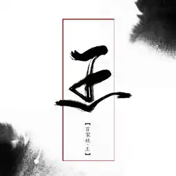  数位板手写姓氏