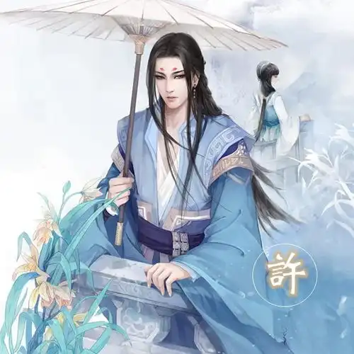  带姓氏的古风头像大放送之二