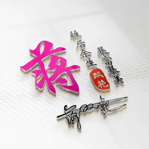  用你的姓氏姓名制作头像,大气3d艺术签名头像,你留言我设计