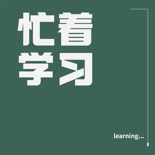  考研,要不要换个头像拿来吧你