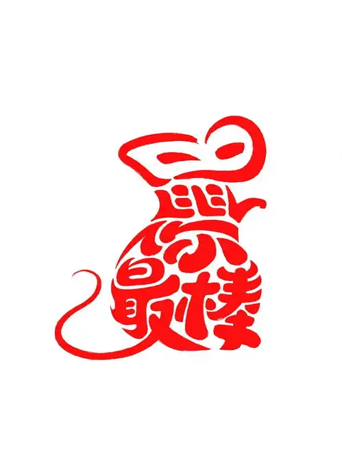  生肖文字祝福头像