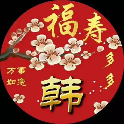  精美喜庆微信姓氏头像,满满祝福都快溢出来了