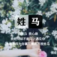  我姓马微信头像关于姓氏马字头像