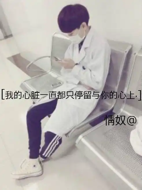  有一对情侣头像是穿着医生制服戴着口罩的女的在写字的,有知道的吗