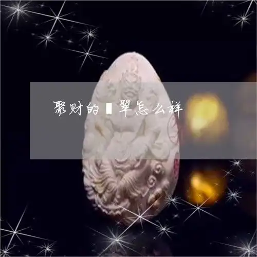  出大事了聚财的翡翠怎么样招财的翡翠本月推荐今日更新2023已更新翡翠