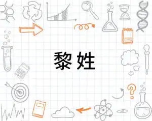  黎姓