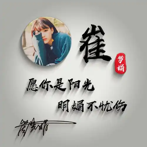  用你的姓氏做微信头像,太美了,45张经典大气签名头像,请带走