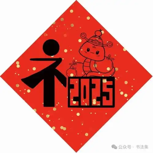  2025蛇年创意福字来了灵蛇纳福,墨韵新章