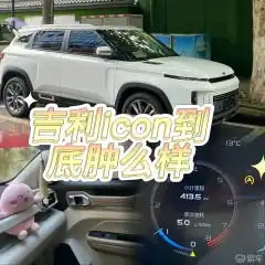 吉利icon社区车友会易车论坛