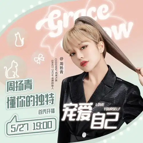  周扬青也要当带货主播了又一人间种草机诞生